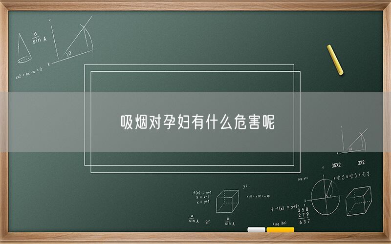 吸烟对孕妇有什么危害呢