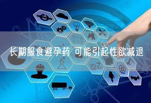 长期服食避孕药 可能引起性欲减退